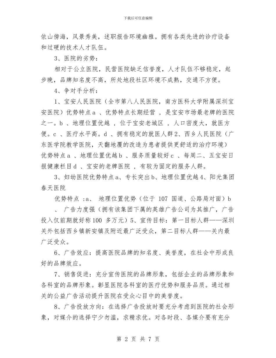 优秀医院企划部工作计划与优秀医院健康促进工作计划示例汇编_第2页