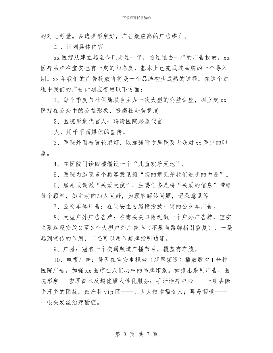优秀医院企划部工作计划与优秀医院健康促进工作计划示例汇编_第3页