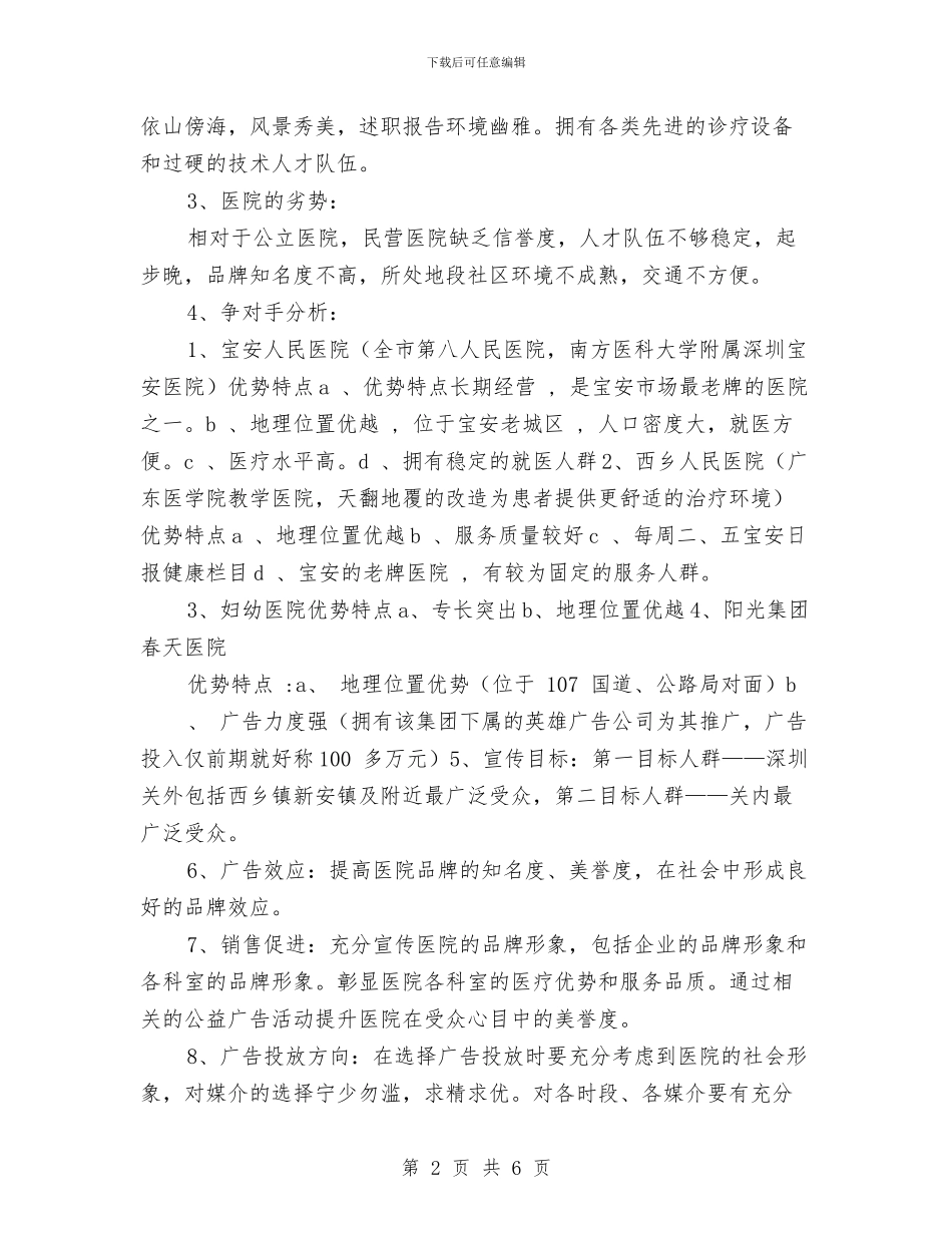 优秀医院企划部工作计划与优秀医院党支部工作计划汇编_第2页