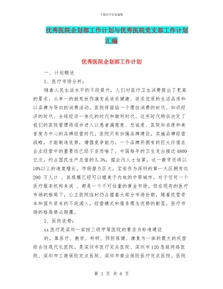 优秀医院企划部工作计划与优秀医院党支部工作计划汇编