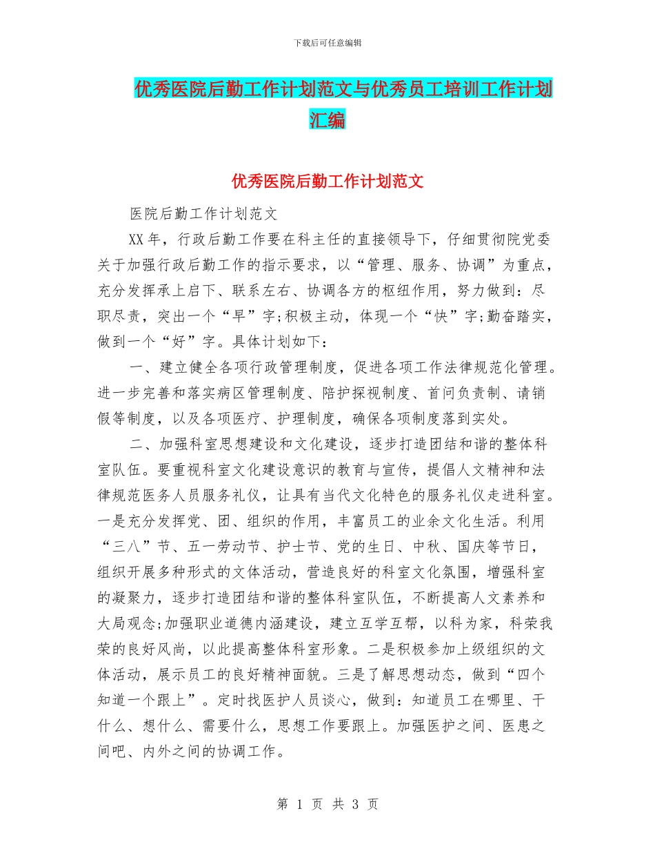 优秀医院后勤工作计划范文与优秀员工培训工作计划汇编_第1页