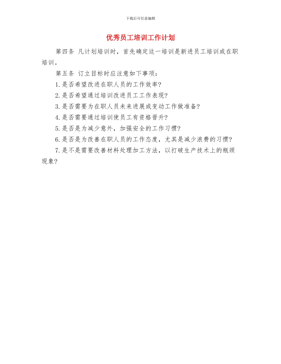 优秀医院后勤工作计划范文与优秀员工培训工作计划汇编_第3页