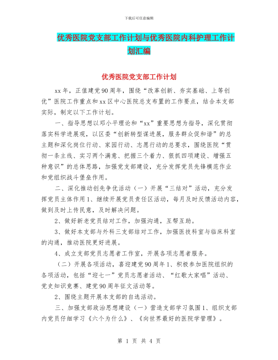 优秀医院党支部工作计划与优秀医院内科护理工作计划汇编_第1页