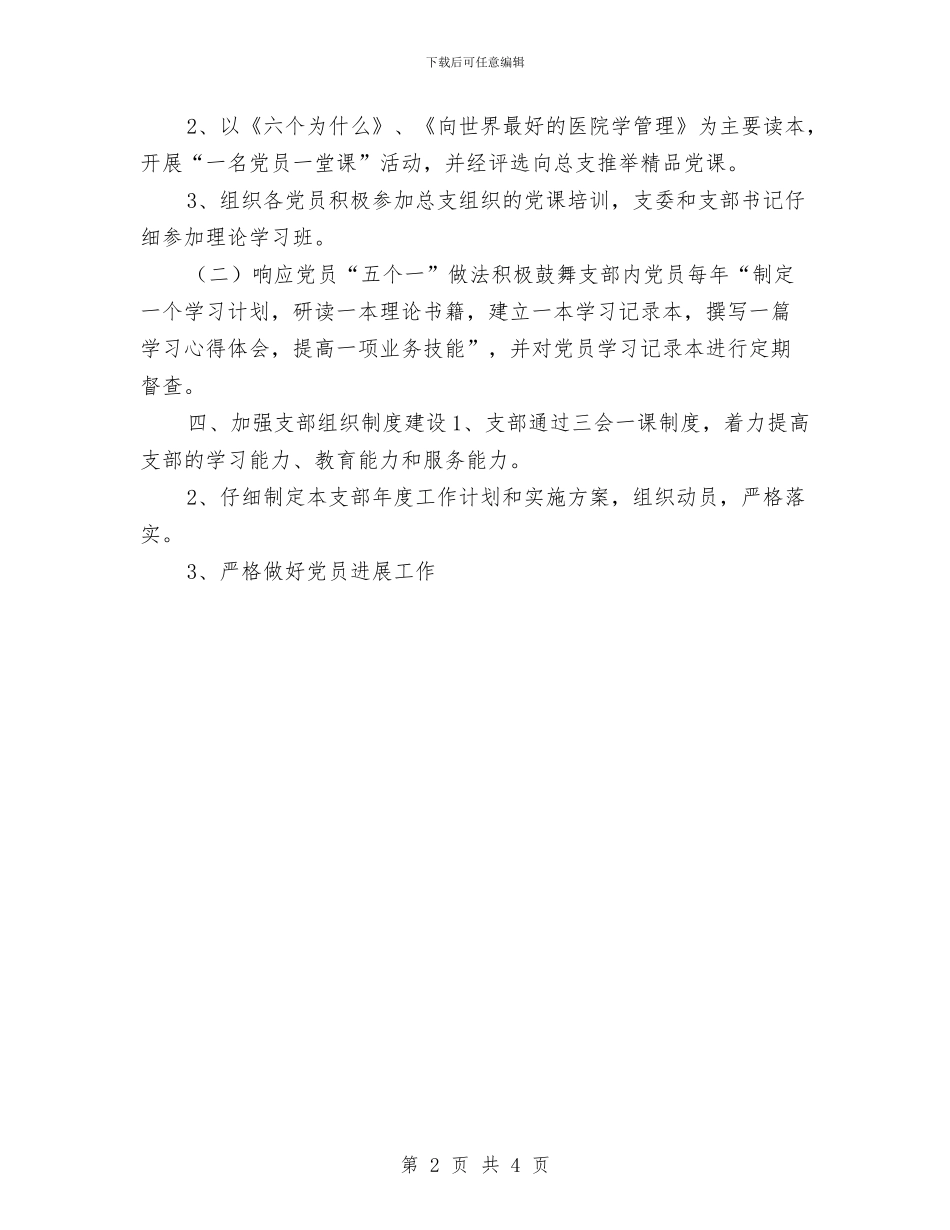 优秀医院党支部工作计划与优秀医院内科护理工作计划汇编_第2页