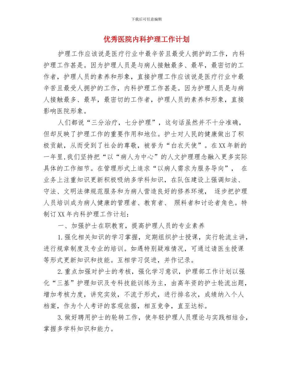 优秀医院党支部工作计划与优秀医院内科护理工作计划汇编_第3页
