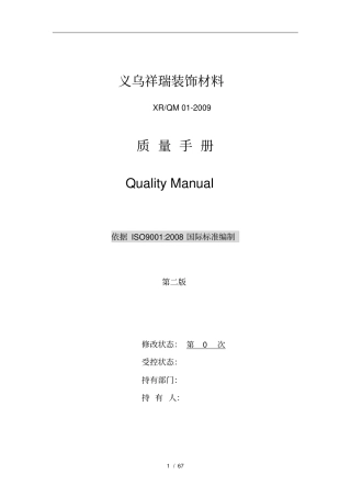 义乌材料装饰公司质量手册范本