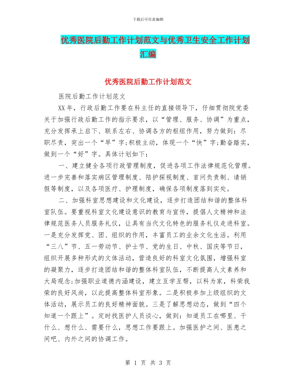 优秀医院后勤工作计划范文与优秀卫生安全工作计划汇编_第1页