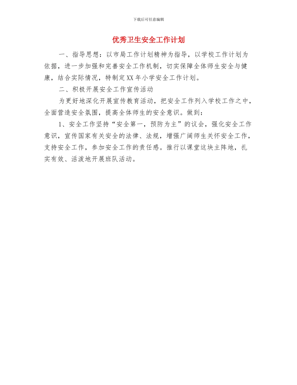 优秀医院后勤工作计划范文与优秀卫生安全工作计划汇编_第3页