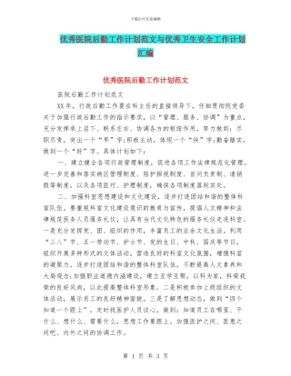 优秀医院后勤工作计划范文与优秀卫生安全工作计划汇编