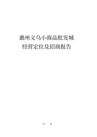 义乌小商品批发城经营定位与招商报告