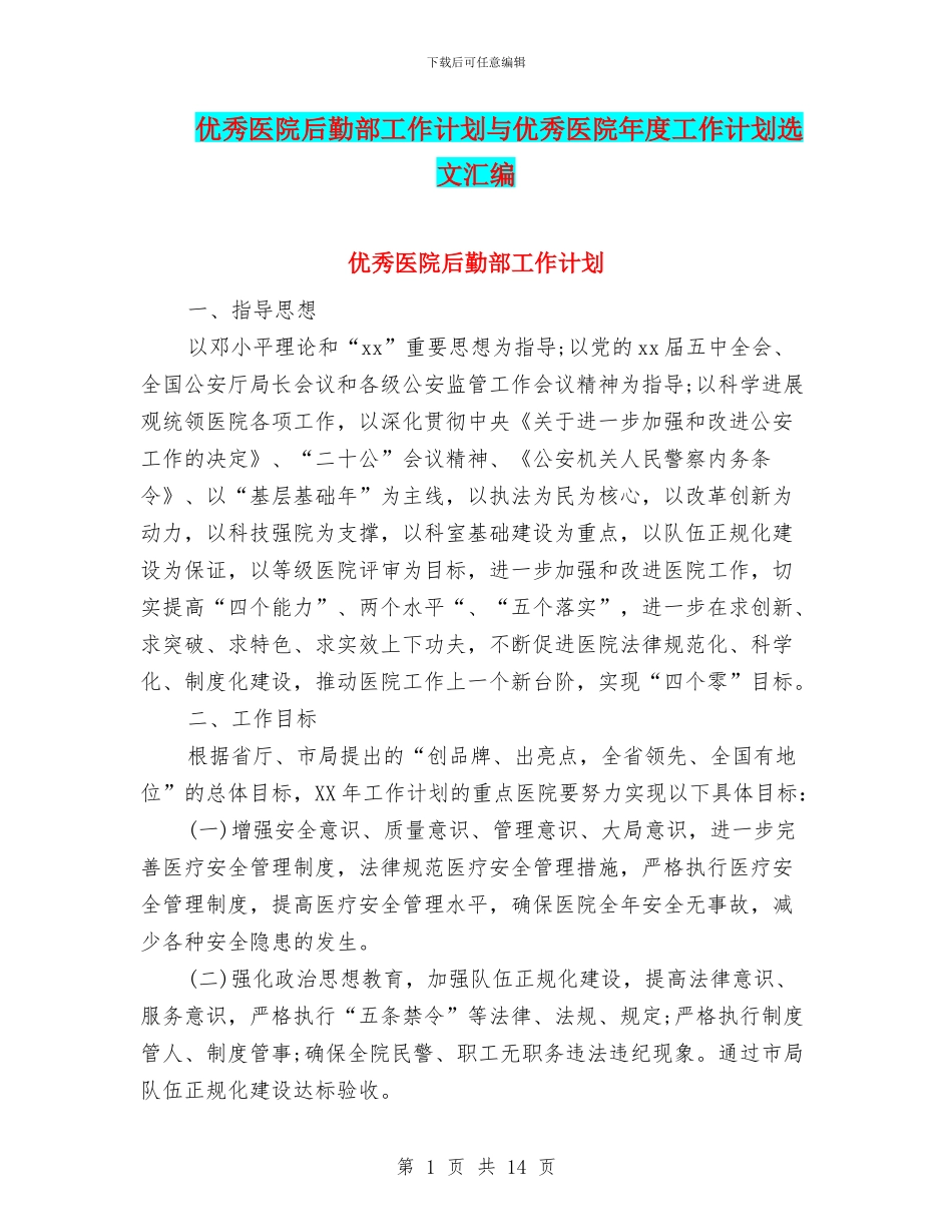 优秀医院后勤部工作计划与优秀医院年度工作计划选文汇编_第1页