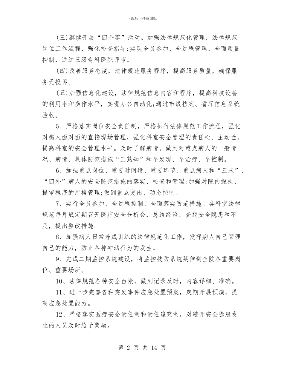 优秀医院后勤部工作计划与优秀医院年度工作计划选文汇编_第2页