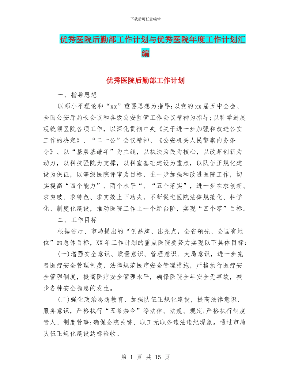 优秀医院后勤部工作计划与优秀医院年度工作计划汇编_第1页