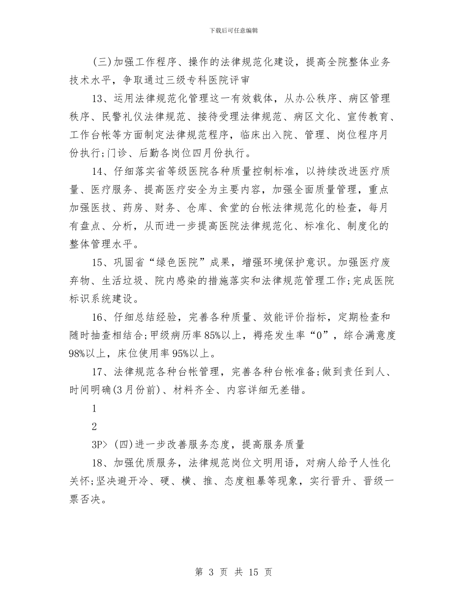 优秀医院后勤部工作计划与优秀医院年度工作计划汇编_第3页