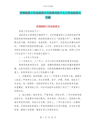 优秀医院工作总结范文与优秀司机个人工作总结范文汇编