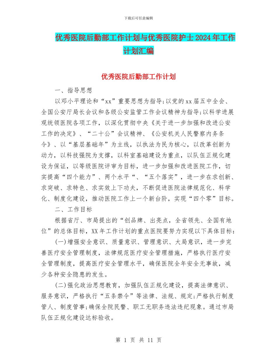 优秀医院后勤部工作计划与优秀医院护士2024年工作计划汇编_第1页