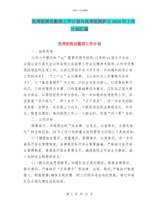 优秀医院后勤部工作计划与优秀医院护士2024年工作计划汇编