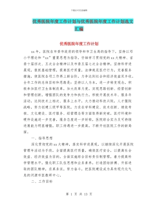 优秀医院年度工作计划与优秀医院年度工作计划选文汇编