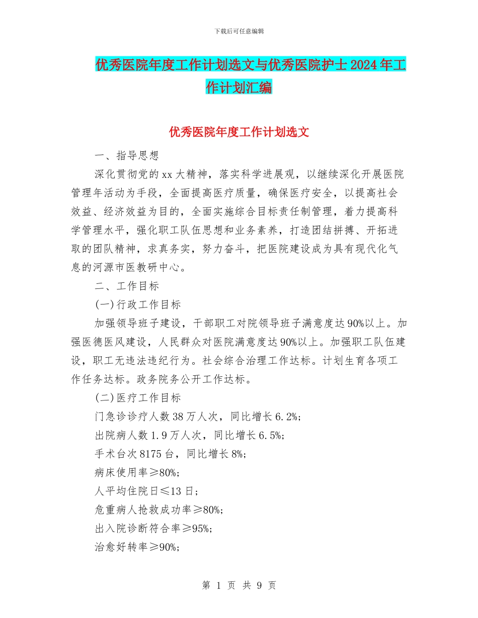优秀医院年度工作计划选文与优秀医院护士2024年工作计划汇编_第1页