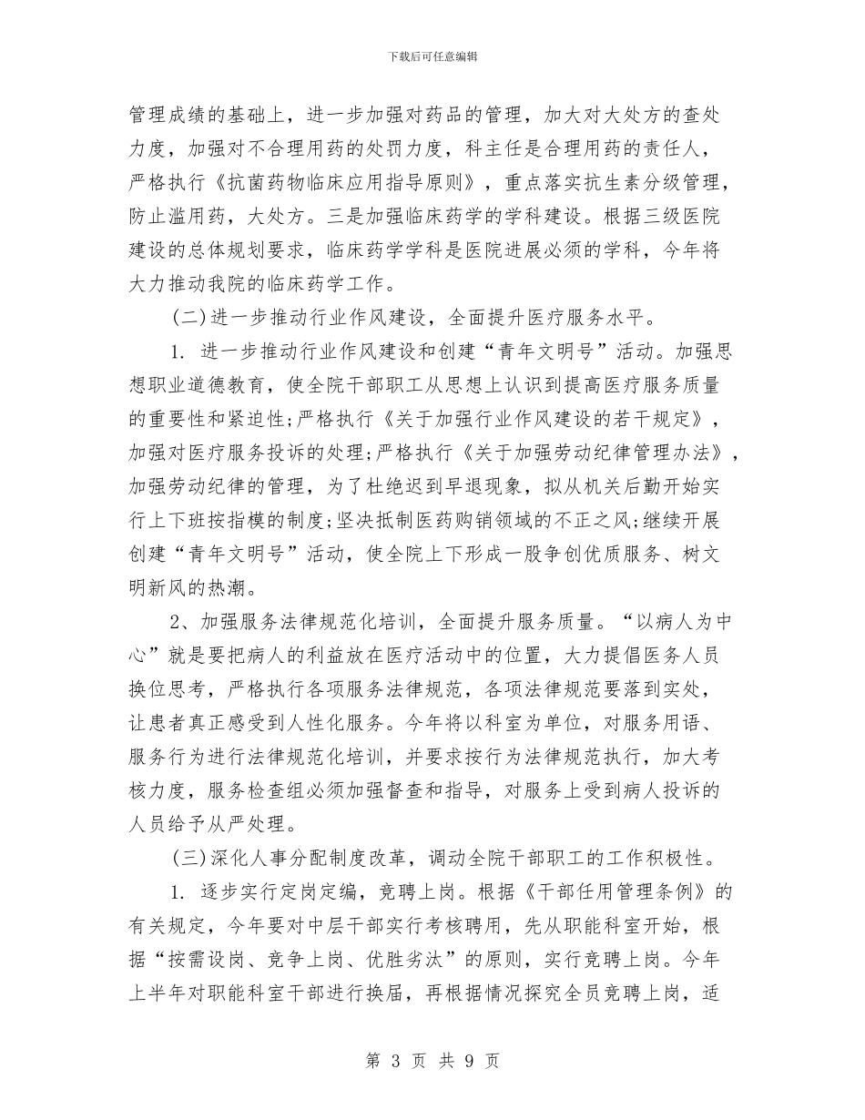 优秀医院年度工作计划选文与优秀医院护士2024年工作计划汇编_第3页