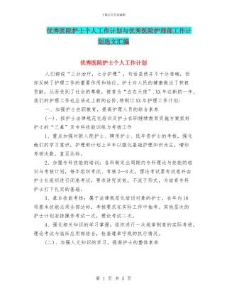 优秀医院护士个人工作计划与优秀医院护理部工作计划选文汇编