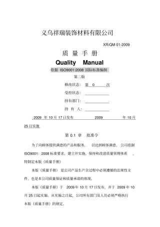 义乌祥瑞装饰材料公司质量手册