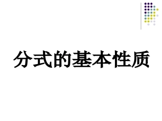 分式的基本性质