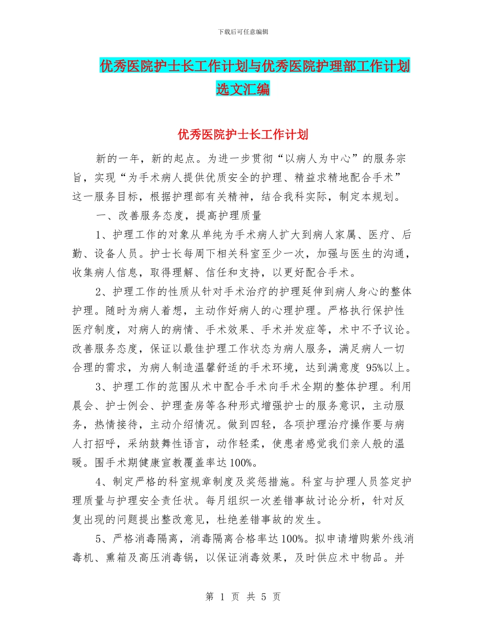 优秀医院护士长工作计划与优秀医院护理部工作计划选文汇编_第1页