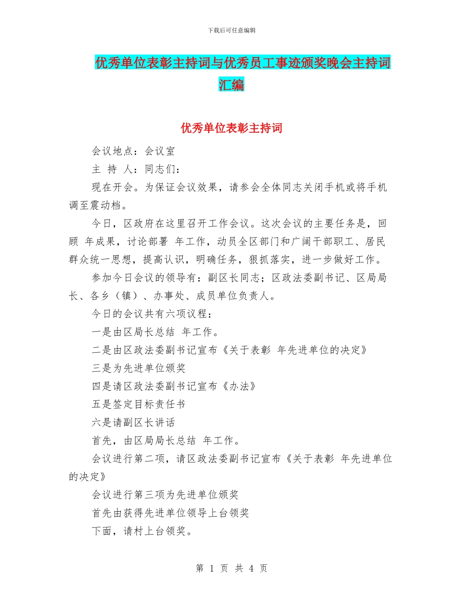 优秀单位表彰主持词与优秀员工事迹颁奖晚会主持词汇编_第1页