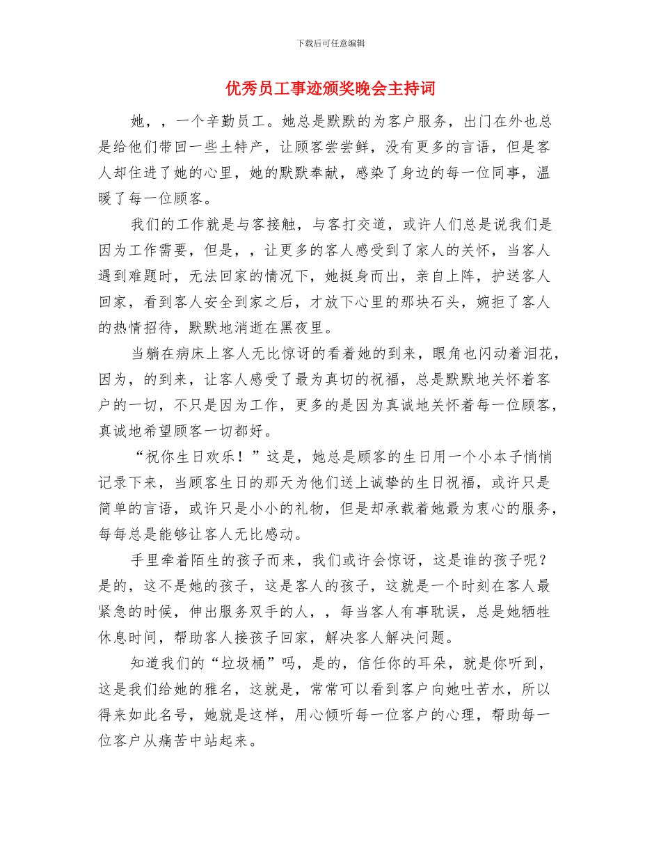 优秀单位表彰主持词与优秀员工事迹颁奖晚会主持词汇编_第3页