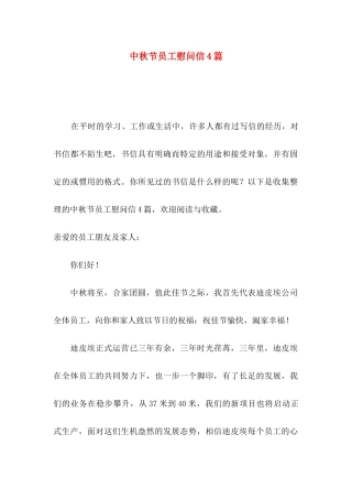 中秋节员工慰问信4篇