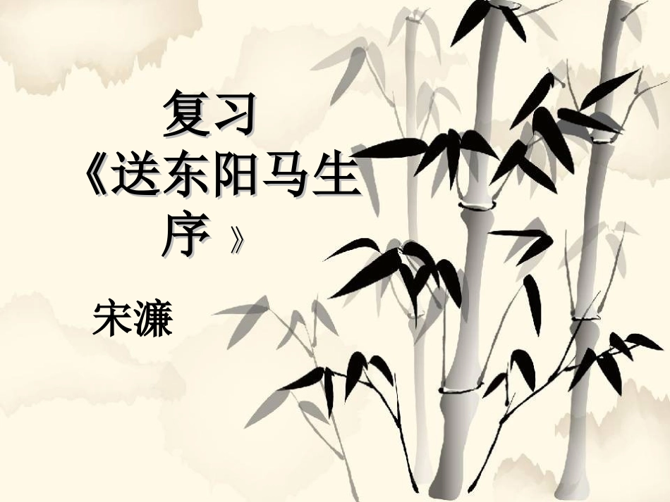 送东阳马生序zmj-1376-4128[1]_第1页