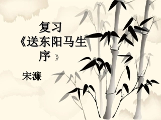 送东阳马生序zmj-1376-4128[1]
