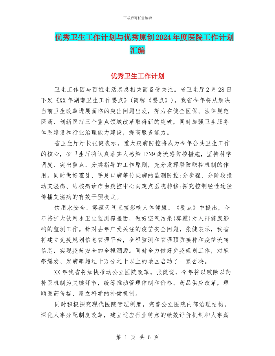 优秀卫生工作计划与优秀原创2024年度医院工作计划汇编_第1页