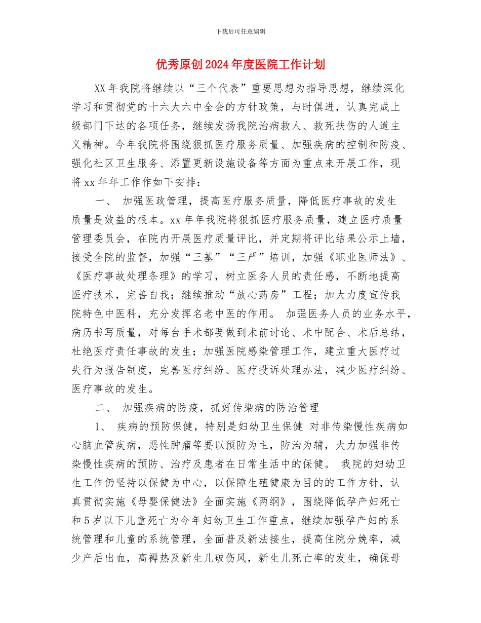 优秀卫生工作计划与优秀原创2024年度医院工作计划汇编_第3页