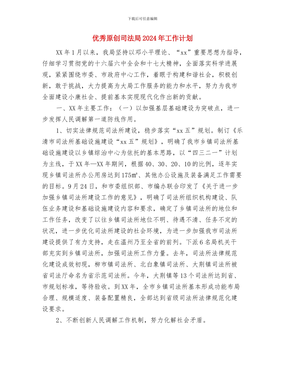 优秀卫生工作计划与优秀原创司法局2024年工作计划汇编_第3页