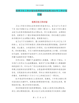 优秀卫生工作计划与优秀原创司法局2024年工作计划汇编