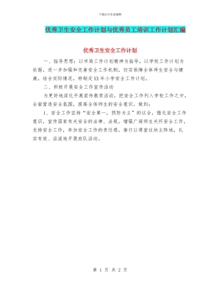 优秀卫生安全工作计划与优秀员工培训工作计划汇编