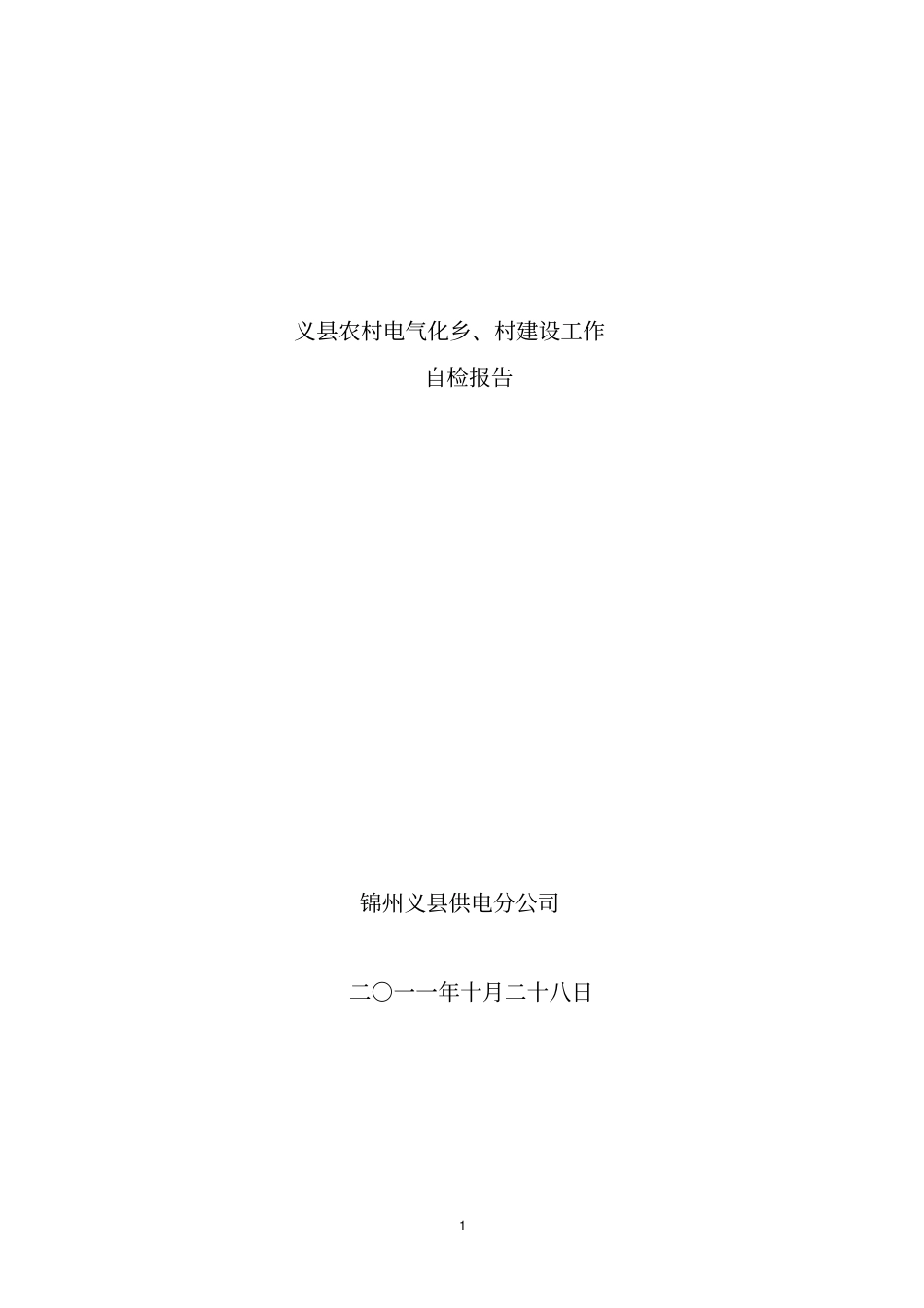 义九道岭镇电气化乡村建设实施方案_第1页