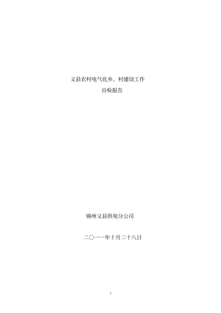 义九道岭镇电气化乡村建设实施方案