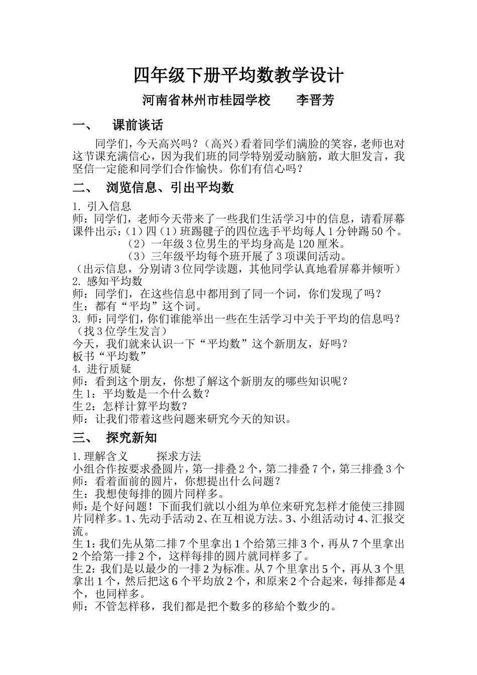 小学数学2011版本小学四年级四年级下册平均数教学设计李晋芳_第1页