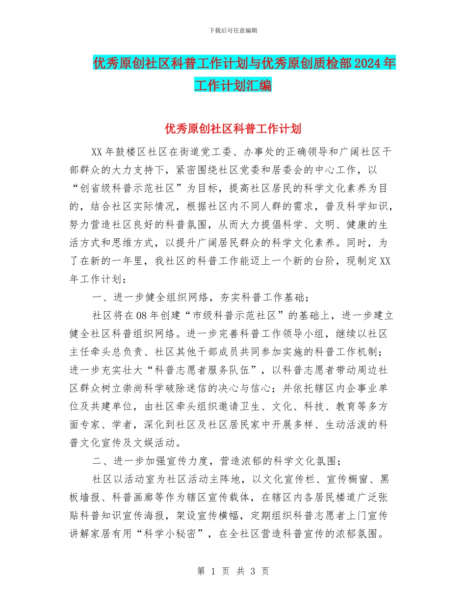 优秀原创社区科普工作计划与优秀原创质检部2024年工作计划汇编_第1页