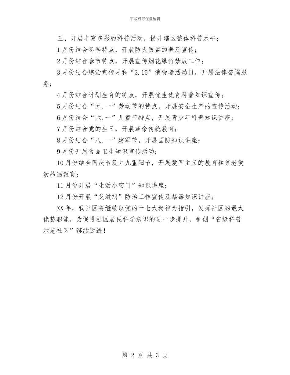 优秀原创社区科普工作计划与优秀原创质检部2024年工作计划汇编_第2页