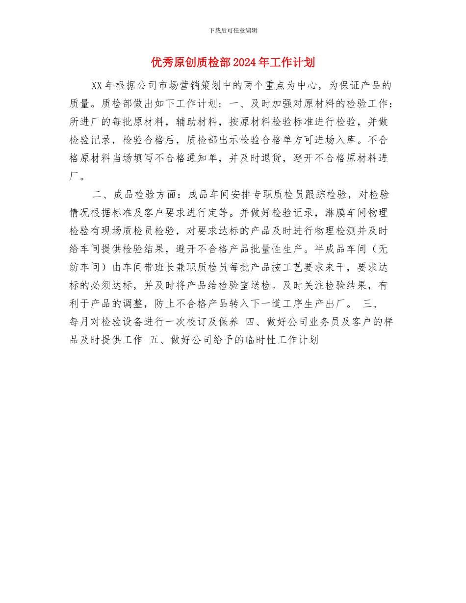 优秀原创社区科普工作计划与优秀原创质检部2024年工作计划汇编_第3页