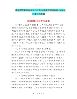 优秀原创社区科普工作计划与优秀原创质检部2024年工作计划汇编