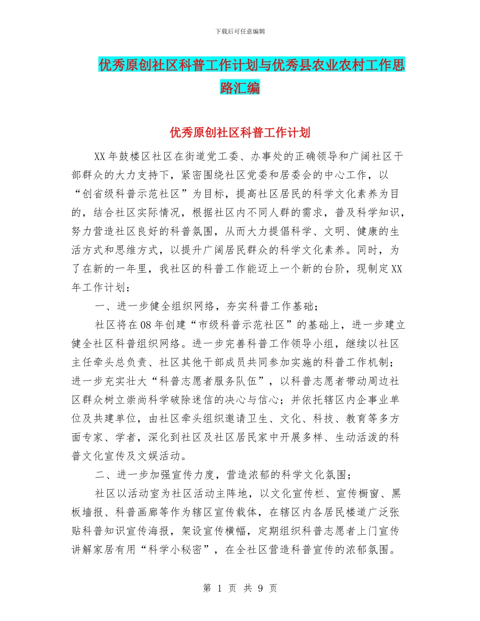 优秀原创社区科普工作计划与优秀县农业农村工作思路汇编_第1页
