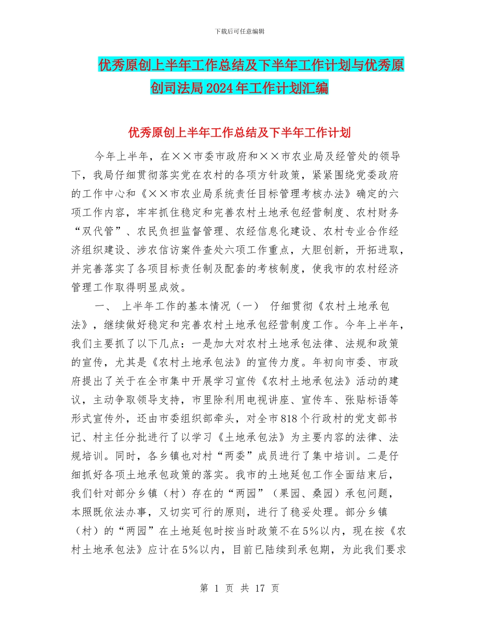 优秀原创上半年工作总结及下半年工作计划与优秀原创司法局2024年工作计划汇编_第1页