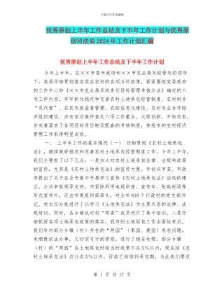 优秀原创上半年工作总结及下半年工作计划与优秀原创司法局2024年工作计划汇编