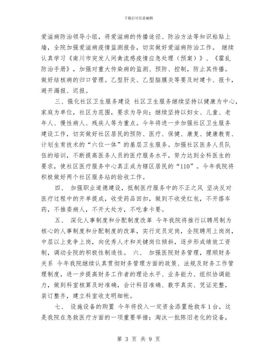 优秀原创2024年度医院工作计划与优秀原创上半年工作总结及下半年工作计划汇编_第3页