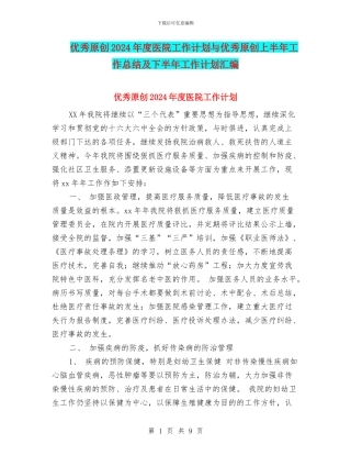 优秀原创2024年度医院工作计划与优秀原创上半年工作总结及下半年工作计划汇编